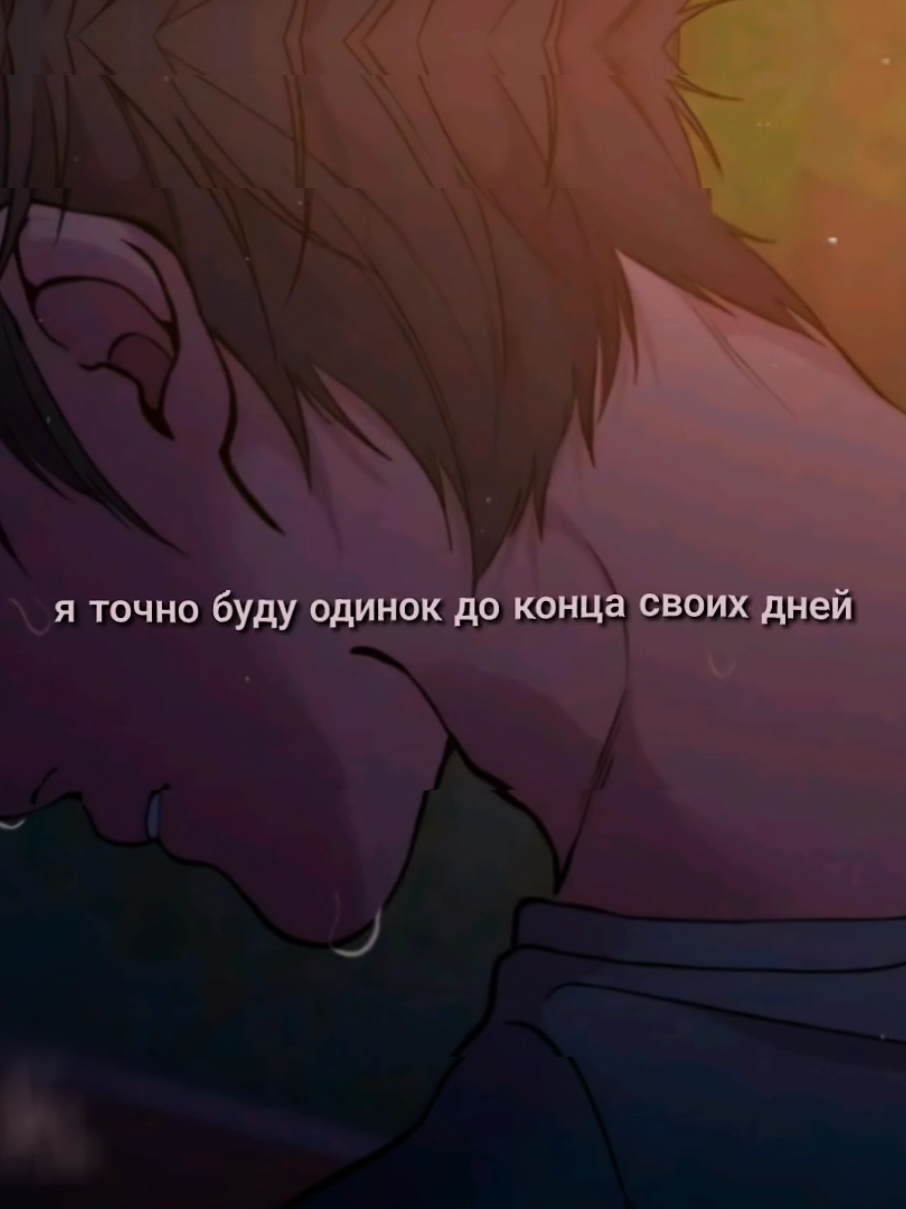 сначала делала видео с чанилем, но подумала, что больше подойдёт мину #потерянныйвоблаке #облако #ханыль #мину #lostinthecloud #litc #skylar #manhwaedit #fyp 