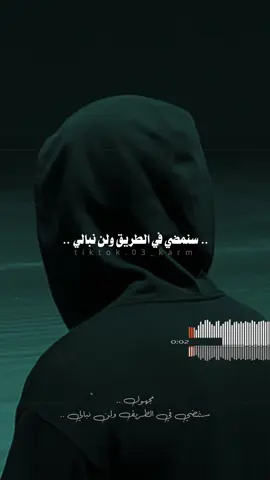 سنمضي في الطريق ولن نبالي #لا_اله_الا_الله #محمد_رسول_الله #قران #اناشيد #لايك #اكسبلور #تصميم_فيديوهات🎶🎤🎬 @؏ـتب / 𝐄𝐀𝐓𝐁 @ڪـرم 🎧 @؏ـتب | 𝐄𝐀𝐓𝐁 @𝟏𝟐:𝟎𝟎🎧 