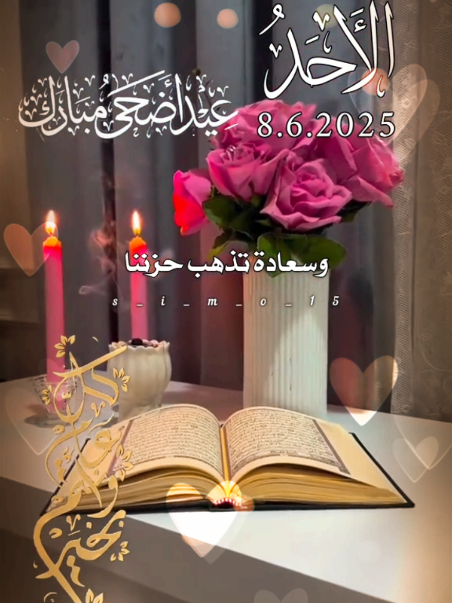 في اليوم الثالث من عيد الاضحى  #عيد_سعيد #عيد_الاضحى #eid_saeed #دعاء #صباح #يوم #العيد #العيد_فرحه #جديد #اجمل #حالات #حالات_واتس  #shortvideo #short #story #fyp #foryou #foryoupage #fypシ #tiktok #viral #viralvideo #shorts #islamic_video #trend #like #fyppppppppppppppppppppppp #status 