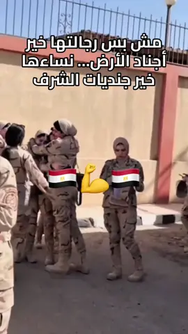 خير اجناد الارض#الجيش_المصري #السيسي_مصر🇪🇬 #المخابرات_المصرية 