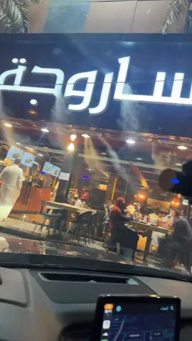 #ساروجة #مشاوي #الرياض #مطاعم #كفيهات #اكسبلور #اكسبلورexplore #الشعب_الصيني_ماله_حل😂😂 #مالي_خلق_احط_هاشتاقات #fyp @saruja.restaurants,❤️ 