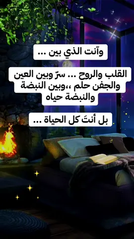 #وآنت _الذي _بين ... #القلب _والروح _... سرّ وبين_ العين _والجفن #حلم ،،وبين _النبضة _والنبضة _حياه #بل _أنتَ _كل _الحياة ...#capcut #foryou #foryoupage #explore #tiktok #duet 