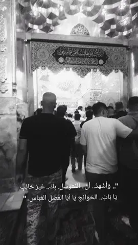السلام عليك يا أبا الفضل العباس 🤍 . . . #باسم_الكربلائي #كربلاء #ابو_الفضل_العباس_ع_ #السلام_عليك_يا_ابا_الفضل_العباس_ع #السلام_عليك_يااباعبد_الله_الحسين #ياعباس #اللهم_صل_على_محمد_وآل_محمد #باسم_الكربلائي_عشق #قصائد_حسينية #حسينيات_ستوريات_حالات_واتس #اكسبلورexplore #لايك #explore #like #فيدوهات #المصمم_عهد #ياعباس #ابو_فاضل #اللهم_صلي_على_نبينا_محمد #هوسات #ياعلي_مولا_عَلَيہِ_السّلام #قصيده 