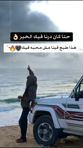 #اقتبسات_عميقه  #عرب_تيك_توك #لايك_متابعه_اكسبلور #ليبيا_طرابلس_مصر_تونس_المغرب_الخليج #بدومطروح_عرب_مطروح_م_وأفتخر😎🇱🇾❤🇪🇬 #الخليج_العربي_اردن_عمان_مصر_تونس_المغرب #عرب_تيك_توك #عبراتكم_الفخمه📿📌 @الجارح القطعاني🦅 