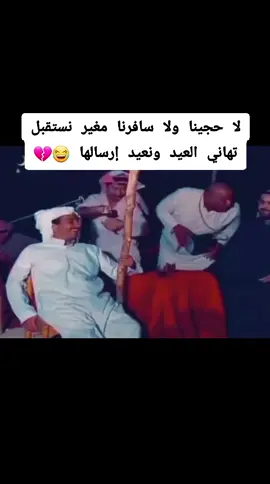 لا حجينا ولا سافرنا مغير نستقبل تهاني العيد ونعيد إرسالها