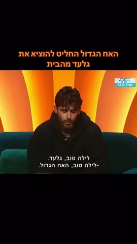 #האשתגשלי🐞 #האחהגדול2025 #האחהגדול #גלעדפרץ 