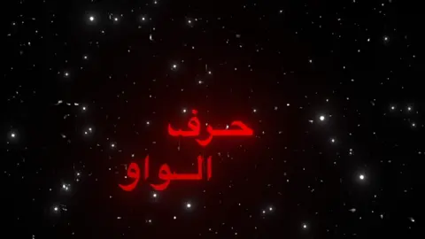 حرف الواو ورده 🤩 ! . #foryoupage #fyp #foryou #viral #اغاني_مسرعه💥 