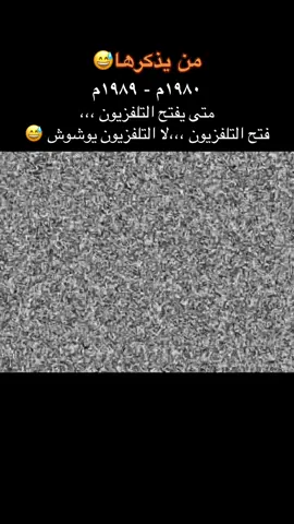 التلفزيون زمـان 📺🎥☎️📞🎬 . #السعودية #اكسبلور #الرياض #الكويت #اكسبلورexplore #مشاهير_تيك_توك #ترند #fyp #الشعب_الصيني_ماله_حل😂😂 