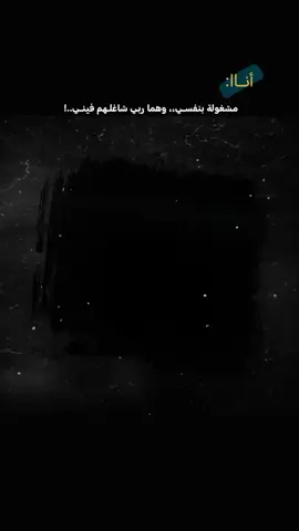 انا مشغوله بنفسـي وهما ربي شاغلهم فيني💋😌#مشاهير_تيك_توك 