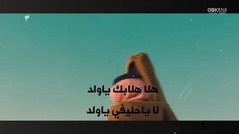 هلا هلا بك ياولد 📸🔥شيله الموسم 🔥🔥#شاهد #جديده_في_تيك_توك #اوسكار #اوسكارفوق  من افراح العواجي