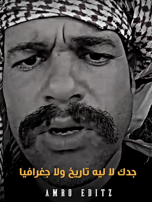 خالد ابو الروص-جدك لا كان ليه تاريخ ولا جغرافيا #تصميم_فيديوهات🎶🎤🎬 #خالد_ابو_الروص #كبير_المحافظه #الشعب_الصيني_ماله_حل😂😂 #كلام #حكم #مصر #الصعيد #الشقيان_كسبان👌💯💯💯 #امثال_مصريه #fyp #viralvideo #trending #foryou #اكسبلور 