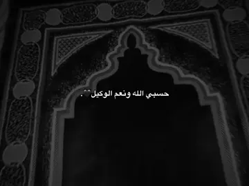 حسبي اللە ونعم الوکیل🖤.#Ahmad #fyp #foryou #tiktok #qoutes #explore #viral #active #foryoupage #sad