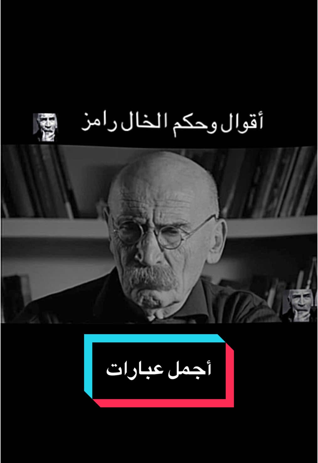 اقوال وحكم الخال رامز #ابن_العراق #ابن_سوريا #ابن_اختي #اقوال #حكم #الخال #رامز #العراق #العراق🇮🇶 #السعودية #الاردن🇯🇴 #فلسطين #فلسطين🇵🇸 #لبنان #لبنان_مصر_الخليج_سوريا #لبنان🇱🇧 #لبنانيه🇱🇧 #العضماء_لا_يسقطون #الخيانة #الحب #الشعر #الخال #رامز #ايزل #1millionaudition #million #1billionauidition #كلام_من_القلب #fyp #fpy #fpyシ #viralvideos #viralditiktok #الخال_رامز_قراسكي_مسلسل_ايزل #الرجال #١٩٩٧  @الخال رامز  @الخال رامز  @الخال رامز #VNVideoEditor 
