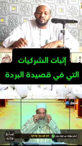 #creatorsearchinsights إثبات الشركيات التي في قصيدة البرد الشيخ مزميل فقيري حفظه الله #إسلاميات #الإسلام #ديني #محمد #رسول_الله_صلى_الله_عليه_وسلم 