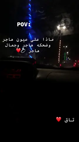 ##هاجر_💍❤️ #اقتباسات_عبارات_خواطر 