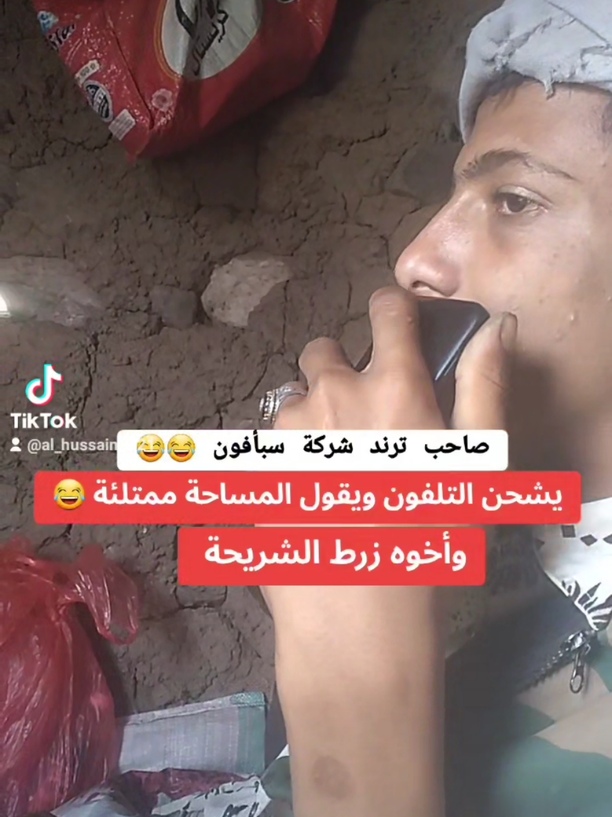 #صاحب_ترند_سبأفون 😂 يشحن الجوال ويقول له الذاكره ممتلئة 😄 😄 وأخوه زرط الشريحة 😄 😄 