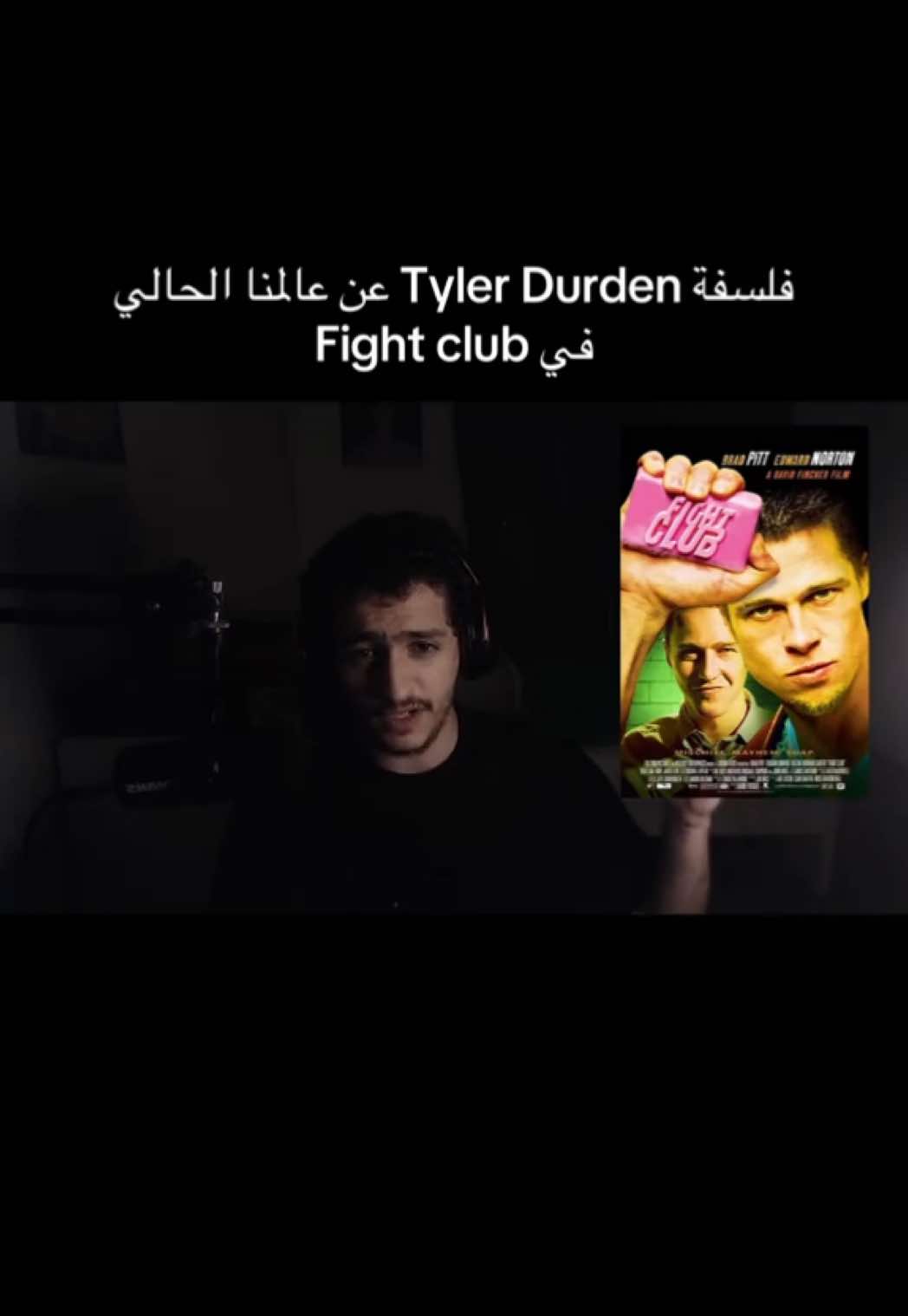 Thank Special to @راضي ❤️ #fightclub #tylerdurden #فلسفة 