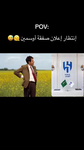 ولا زلنا ننتظر الإعلان 🫠💙 #الهلال #أوسمين #أوسيمين #نيجريا #روشن #كأس_العالم #foryou #fyp #اكسبلورexplore 