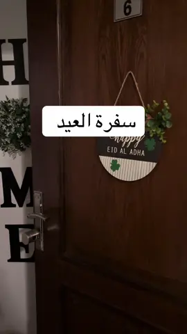 كيف العيد معكم ؟ #الخبر_الشرقيه #fyp #foryou #العيد #عيد_سعيد 