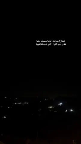 ليتنا لا ضاقت الدنيا وضقنا منها نقدر نْعيد الليال اللي ضحكنا فيها :( #explore #fypシ゚ #محمد_عبده #المندق_الباحة 