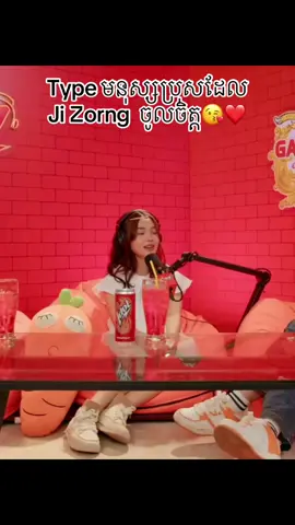 Type មនុស្សប្រុសដែល Ji Zorng  ចូលចិត្ត😘❤#iconfident #idol #foryou  #xyzabc #fyp #idolpodcast #contentcreator 