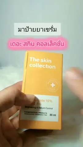 #เดอะสกินคอลเล็คชั่น #เซรั่ม #แม่ค้าออนไลน์มือใหม่ 