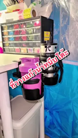ล้ำมากกกก 👏🏻ตอบโจทย์มาก👍🏻 คือมันดีจริงๆทุกคน เพิ่มพื้นที่ให้โต๊ะทำงาน ไม่ต้องกลัวน้ำหกเลอะโต๊ะแล้วด้วย😍#แก้มยุ้ยชอบรีวิวววว #แก้มยุ้ยนายหน้าtiktok #ที่วางแก้ว #ที่วางแก้วแบบหนีบโต๊ะ #ที่วางแก้วหนีบโต๊ะ #ที่วางแก้วโต๊ะทํางาน #ที่วางแก้วแบบหนีบ #ที่วางแก้วน้ํา 