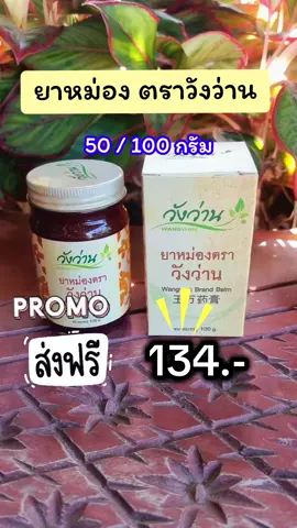 #ยาหม่องวังว่าน #ยาหม่องวังว่าน50g #ยาหม่องวังว่าน100g #ยาหม่องวังว่านหอมสมุนไพร #ยาหม่องวังว่านใช้ดี #ยาหม่องวังว่านทาได้ทุกอาการ #ยาหม่องวังว่านของแท้แก้นิ้วล๊อค #ยาหม่องเนื้อปาล์ม #ยาหม่องวังว่านใช้ดีต้องบอกต่อ #ยาหม่อง #ยาหม่องน่าใช้ #ยาหม่องวังว่านใช้ดมใช้ทาในขวดเดียวกัน #สินค้าขายดี #สินค้าแฟลชเซลล์ #ป้าแอนขายทุกอย่าง #ป้าแอนรีวิวขายทุกอย่าง @ป้าแอนขายทุกอย่าง @ป้าแอนขายทุกอย่าง @ป้าแอนขายทุกอย่าง 