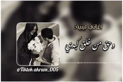 وحق من خلق كبدي#سمير_الكردي #تصميم_فيديوهات🎶🎤🎬 #مرسكاوي  #اغاني_ليبية #تفاعلكم_لايك_متابعه_اكسبلوررررراexplore #ايجيب_تفاعل_نفتح_التنزيل♥🔥 #ليبيا_طرابلس_مصر_تونس_المغرب_الخليج #مطروح_وهلها🔥💪😎 #تونس_المغرب_الجزائر #إعادة_النشر🔄 #fyyyyyyyyyyyyyyyy 