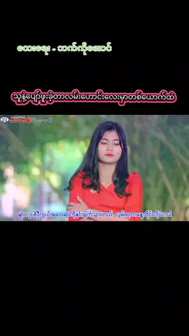 #အကြွေလွယ်#အချစ်ကျွန် #ပြတ်သားပေးပါ #သင်းရနံ့ #foryou #fyp #foryoupage @Thar Yar @Thin Yanant 