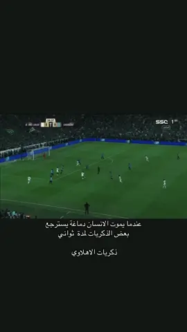 #اكسبلور #ترند #دوري_ابطال_اسيا #thesaudileague #روشن #فارس_عوض #جالينو #الملكي #النخبة #رياكشن #اهداف #ايبانيز 