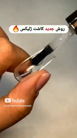 ژلتیپس (ژلیکس) رو ساده نزن ... #کاشت_ناخن#ناخن#دیزاین#ناخنکار#اکسپلور 