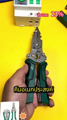 #คีม #คีมอเนกประสงค์#คีมปอกสายไฟ