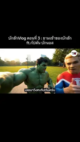 บักฮักVlog ตอนที่ 3 : ยามเช้าของบักฮัก ft.กัปตัน บักนอส #บักฮักvlog #ขบวนการai #ฮาๆ