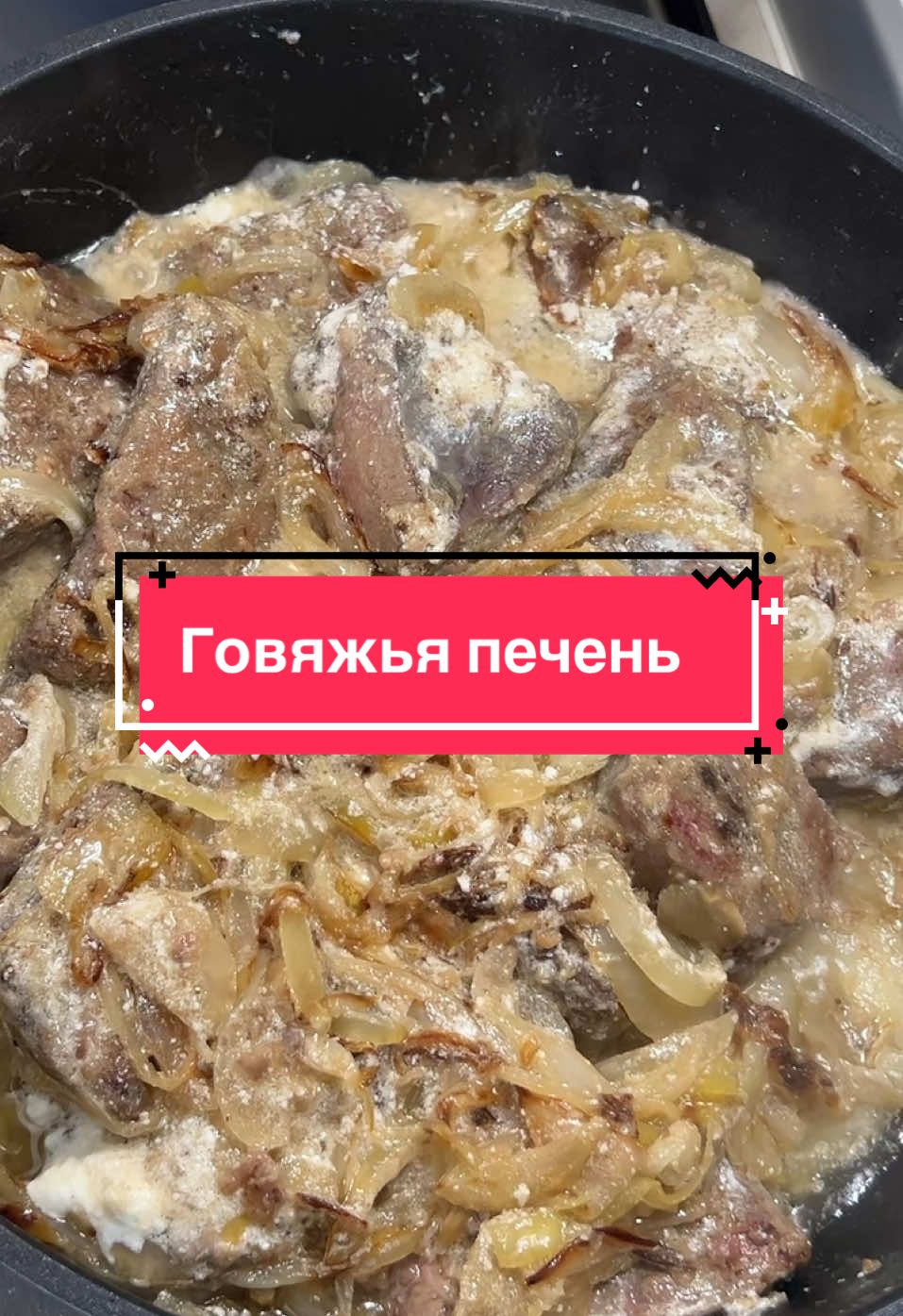 🔥 Как вкусно и просто приготовить говяжью печень — забудьте о горечи и жесткости! Показываю проверенный рецепт, который влюбляет с первого кусочка. Секрет — в подготовке и правильной обжарке! 🍳 Смотрите до конца и не забудьте сохранить ❤️ #говяжьяпечень #рецепт #вкусноипросто #ужин #быстрыйрецепт #рецептыдлядомашних #едадома #кулинария #печеньрецепт #рецептдня #tiktokеда #вкуснаяеда #домашняяеда