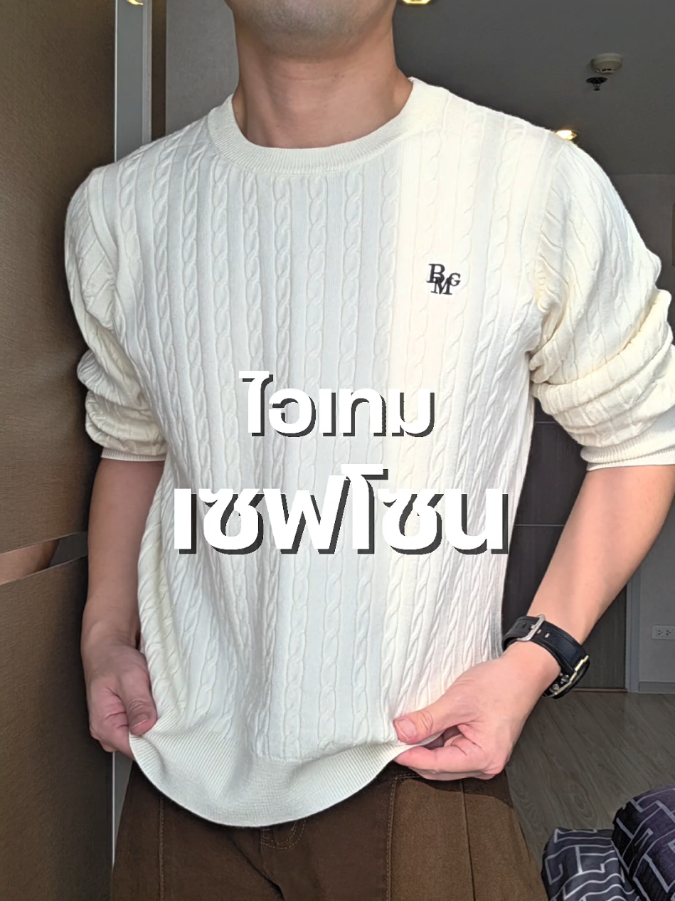 สเวตเตอร์น่ารัก..ใส่หน้าร้อนได้นะ😎 #สเวตเตอร์ #เสื้อไหมพรม #menstylebytiktok #tiktokshopช้อปกันวันเงินออก #ช้อปกันวันเงินออก #OOTD #tiktokmademebuyit #tiktokป้ายยา #ป้ายยาแฟชั่น #ปอกอรอวอ 