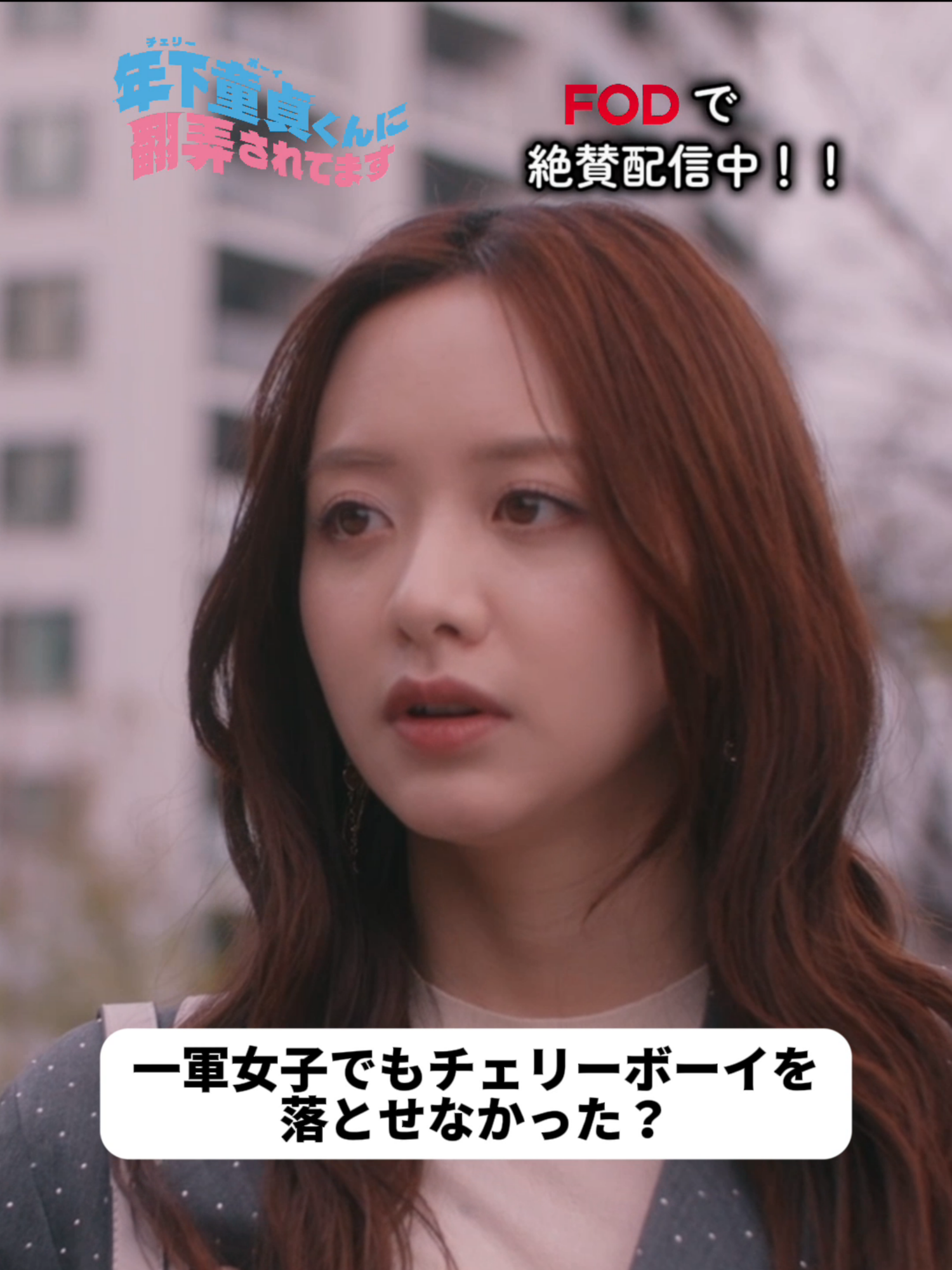 ドラマ『年下童貞くんに翻弄されてます』 🍒一軍女子でもチェリーボーイを落とせなかった？🍒 #FOD にて毎週金曜1時29分より最新話配信‼️ #年下童貞くんに翻弄されてます #チェリほろ #森香澄 #柏木悠 #平川結月