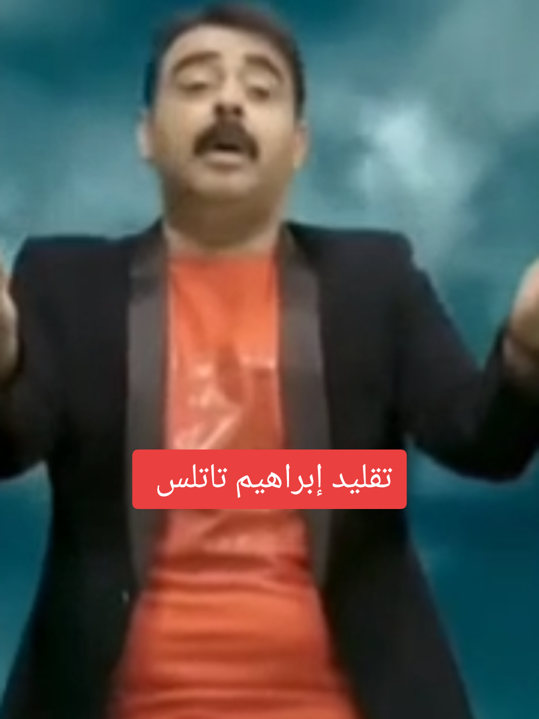 حسن البلام تقليد ابراهيم تاتلس | #العراق🇮🇶 #سورية🇸🇾 #كوميديا #لبنان🇱🇧 #كويت #الكويت🇰🇼 #الامارات🇦🇪 #قطر🇶🇦 #البحرين🇧🇭 #عمان🇴🇲 #الاردن🇯🇴 #المغرب🇲🇦 #الجزائر🇩🇿 #موريتانيا🇲🇷 #السودان🇸🇩 #اليمن🇾🇪 #مصر🇪🇬 #كوردستان🇭🇺 