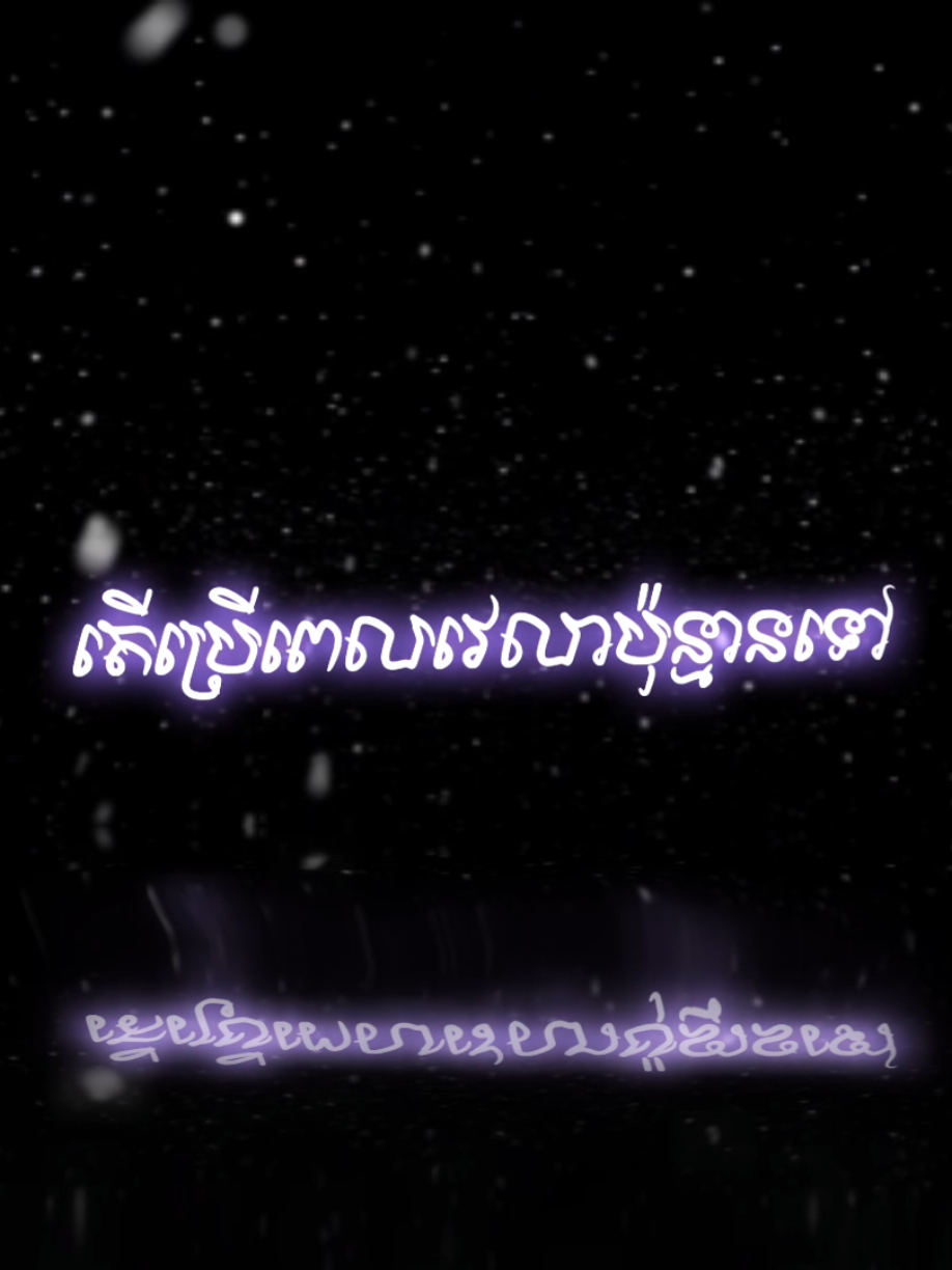 #តើប្រើពេលប៉ុន្មានថ្ងៃទើបភ្លេចគេបាន☺️💔🥀 #som🤍mnak_muy_mk🥺🙏💗 #នាទីធ្លាក់like💔🙃 #សេដ #តន្ត្រីកំដរអារម្មណ៍💔🥀🥺 #edit_alightmotion #edit_ស្រុកខ្មែរ🇰🇭 #fyp #foryou 