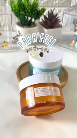 จากประสบการณ์ตรงผิวหน้าดีขึ้น ราคาถือว่าคุ้มกับผลลัพธ์ที่ได้ ต้องลอง!!#papafeel #ของดีบอกต่อ #ใช้เองรีวิวเอง 