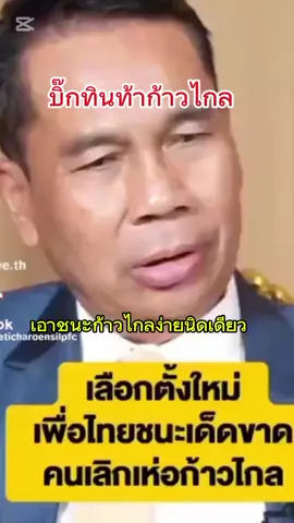 เลิกเห่อก้าวไกล ฟันน้ำนม #เพื่อไทย #ก้าวไกล #ทักษิณ #พิธาลิ้มเจริญรัตน์ 