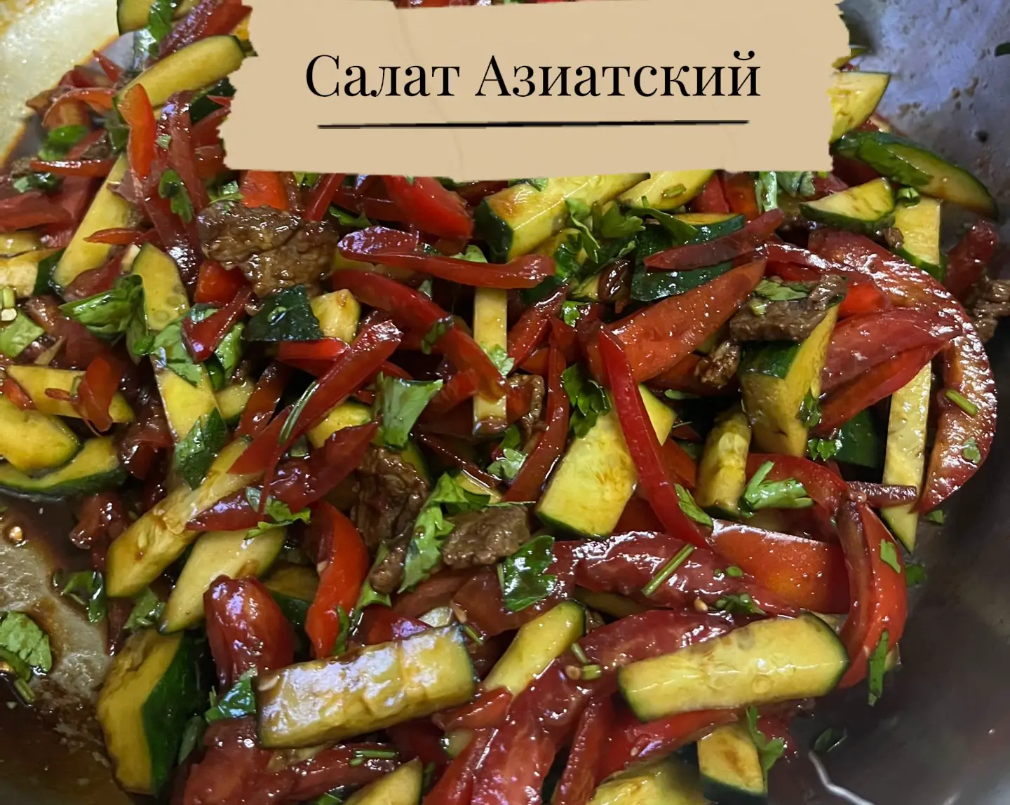 #салат#салаты#салатрецепты#азиатскийсалат#салатбезмайонеза 