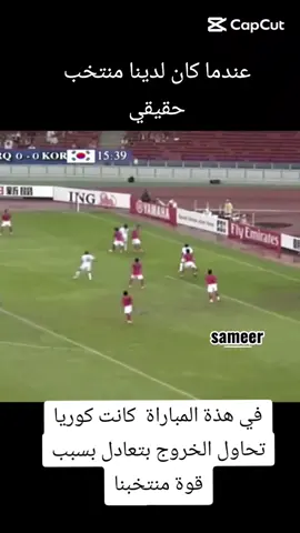في هذه المباراة كانت كوريا الجنوبية تحاول أن تنهي المباراة بتعادل وذهاب إلى ضربات الجزاء  #منتخبنا_الوطني  #العراقية🇮🇶  #2007 