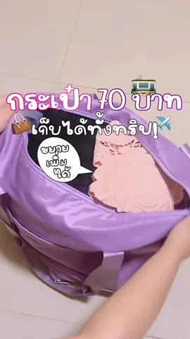 💜 รีวิวกระเป๋า LYS Bag กระเป๋าเดินทางใบใหญ่ พับเก็บได้ บรรจุได้เยอะ ใช้เดินทางก็เริ่ด! ใบเดียวจบในราคาไม่ถึงร้อย! #กระเป๋าใส่เสื้อผ้า #กระเป๋าเดินทางใบใหญ่  #กระเป๋าเดินทาง #กระเป๋าพับได้ #รีวิวของดี #ถูกและดี #shopeehaul #เที่ยวแบบมีสไตล์ #พิกัดของดี #รีวิวกระเป๋า #ไอเทมเที่ยว #ของมันต้องมี #กระเป๋าน่ารัก #พับเก็บได้ #ผู้หญิงสายเที่ยว #เที่ยวเกาหลี #เที่ยวญี่ปุ่น #พับเล็กจุเยอะ #กระเป๋าสีม่วง #แนะนำของใช้ #ไอเทมเด็ด #รีวิวแบบไม่จกตา #กระเป๋าสายเกา #กระเป๋าแฟชั่น #พกพาง่าย #รีวิวจากใจ #แจกพิกัด #รีวิวติ๊กต๊อก #เปิดการมองเห็น #fipシviral #viral #fipシ #foryoupage #foryourpages #fypage #fyp #fyppppppppppppppppppppppp #fypシ゚ #ดังมากในtiktok #ดันขึ้น #ดันขึ้นฟีดหน่อย #คลิปแมส #ดัน #ฟีด #ฟีดดดシ #เทรน #เทรนวันนี้ #trending #intrend #กระแสมาแรง #ตัวดังในtiktok  ##ดันขึ้นฟีดที 