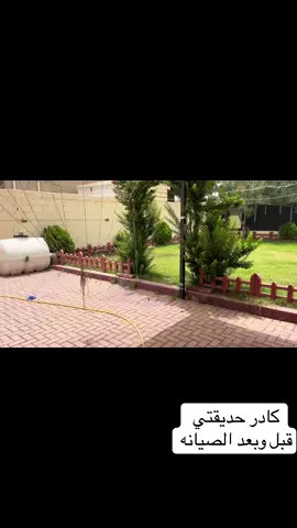 #شغلي #كادر #حديقتي #تنسيق #ديكورات #حدائق #منزلية #ديكورات #حديقتي #كسبلور #كسبلور #لايك #متابعه #كسبلور #ورد #شجر #ثيل #نسخ #رابط #عادت #نشر #متابعه #كسبلور #تنسيق #حدائق #اربيل #الشرقاط #حديقة #حديقتي #كسبلور @سامي الحلاب الجبوري @نشوان جلال 