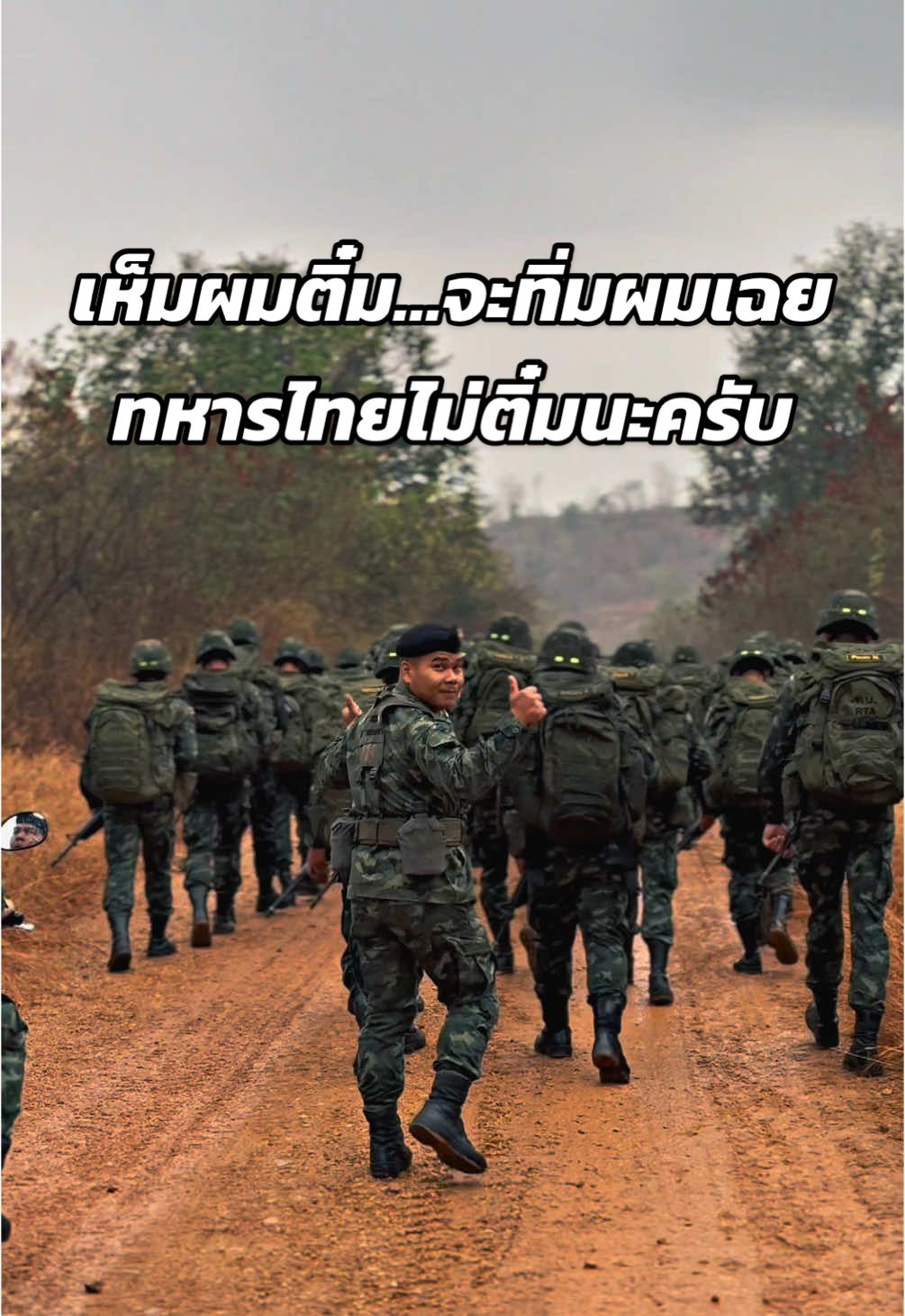 ไทยนี้รักสงบแต่ถึงรบไม่ขลาด🇹🇭 เห็มผมติ๋ม…จะทิ่มผมเฉย ทหารไทยไม่ติ๋มนะครับ🫵💪🏻#ไทยนี้รักสงบเเต่ถึงรบไม่ขลาด #ปกป้องอธิปไตย #ทหารพระราชา #saveทหารไทย #saveประเทศไทย #ชายแดนไทยกัมพูชา #เทรนด์วันนี้ #อย่าปิดการมองเห็น ##เปิดค่าการมองเห็น##ขึ้นฟีดเถอะ##CapCut
