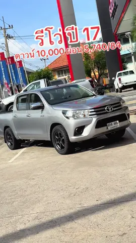 โตโยต้ารีโว่ ปี 17 พร้อมโปรแต่งตามสั่ง ดาวน์ 10,000 บาท ผ่อน 5,740 บาท 84 งวด #เอ้ยูสคาร์0863173889 #สงวนไทยรถมือสอง #สงวนไทยรถมือสองพระราม2 #รถมือสอง #รถมือสองสภาพดี #รถกระบะ #โตโยต้า #toyota #รีโว่ #รถแต่ง #ดาวน์น้อย #พนักงานบริษัท #พนักงานโรงงาน 