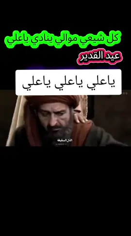 #عيد_الغدير_عيد_شيعة_امير_المؤمنين_ع #الامام_علي #ياصاحب_الزمان_ادركنا #ياحسن #عيد_الغدير #عيد_الغدير_عطلة_عراقية #عيد_الغدير_الأغر💐_عيد_الله_الأكبر 