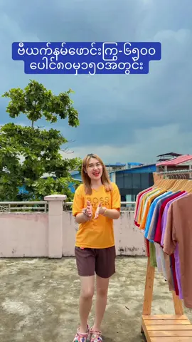 #မေသဲစက်ရုံတိုက်ရိုက်အထည်မျိုးစုံဖြန့်ချိရေး #🏠ဆိုင်လိပ်စာ-အမှတ်-(၁၁၄/ခ)/ရာဇဓိရာဇ်လမ်းမကြီး/ကျောင်းလမ်းမှတ်တိုင်အနီး/၈ရပ်ကွက်/အရှေဒဂုံမြို့နယ်/ရန်ကုန်မြို့ ☎️ဆိုင်ဖုန်း-09778359085/09774623654 ⏰ဆိုင်ဖွင့်ချိန်-မနက်(၉)နာရီ မှ ညနေ(၆)နာရီ ✅Orderတင်ရန်Viber-၀၉-၇၇၈-၃၅၉-၀၈၅ #fypシ゚ #myanmartiktok🇲🇲🇲🇲 