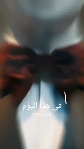 #في هذا اليوم